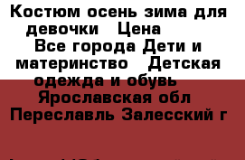 Костюм осень-зима для девочки › Цена ­ 600 - Все города Дети и материнство » Детская одежда и обувь   . Ярославская обл.,Переславль-Залесский г.